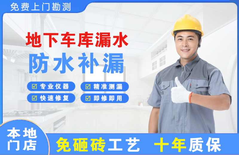 长安地下车库漏水维修